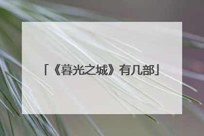 《暮光之城》有几部