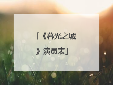 《暮光之城》演员表