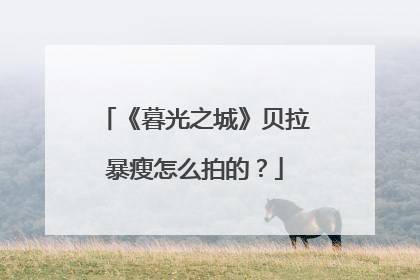 《暮光之城》贝拉暴瘦怎么拍的？