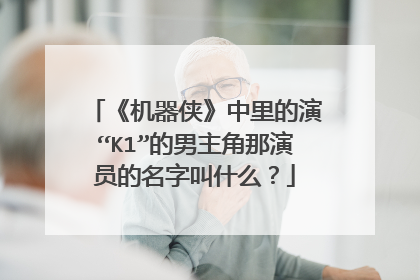 《机器侠》中里的演“K1”的男主角那演员的名字叫什么？