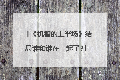《机智的上半场》结局谁和谁在一起了?
