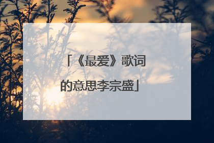 《最爱》歌词的意思李宗盛
