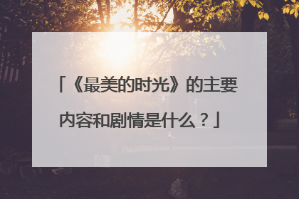 《最美的时光》的主要内容和剧情是什么？