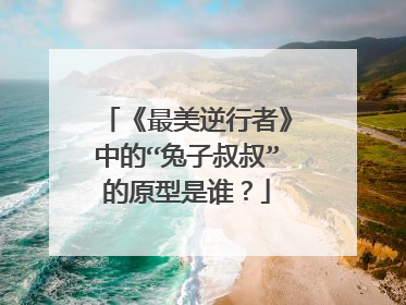 《最美逆行者》中的“兔子叔叔”的原型是谁？