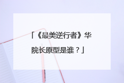《最美逆行者》华院长原型是谁?