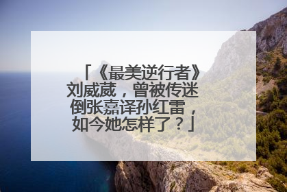 《最美逆行者》刘威葳，曾被传迷倒张嘉译孙红雷，如今她怎样了？