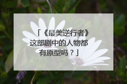 《最美逆行者》这部剧中的人物都有原型吗？