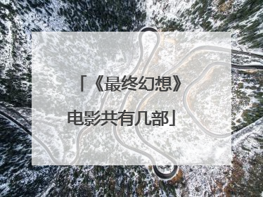 《最终幻想》电影共有几部