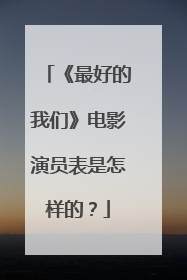 《最好的我们》电影演员表是怎样的？