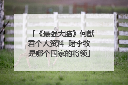 《最强大脑》何猷君个人资料 赌李牧是哪个国家的将领