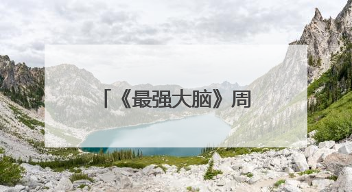 《最强大脑》周玮是残疾人吗?