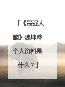 《最强大脑》魏坤琳个人资料是什么?