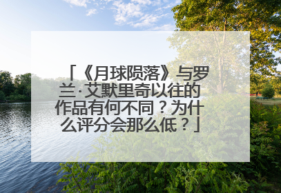《月球陨落》与罗兰·艾默里奇以往的作品有何不同?为什么评分会那么低?