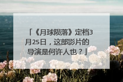 《月球陨落》定档3月25日,这部影片的导演是何许人也?