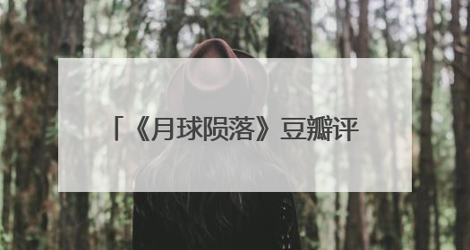 《月球陨落》豆瓣评分只5.5,罗兰·艾默里奇的作品为何会出现扑街现象?