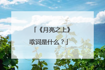 《月亮之上》歌词是什么?
