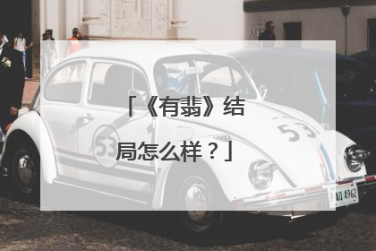 《有翡》结局怎么样?