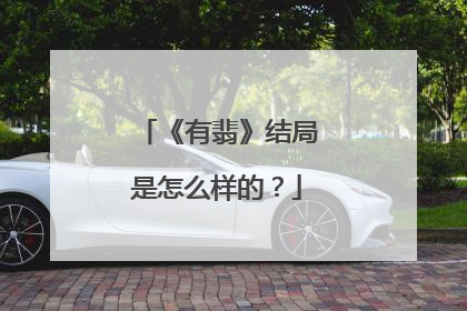 《有翡》结局是怎么样的？
