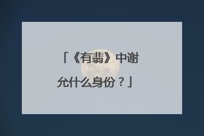 《有翡》中谢允什么身份?