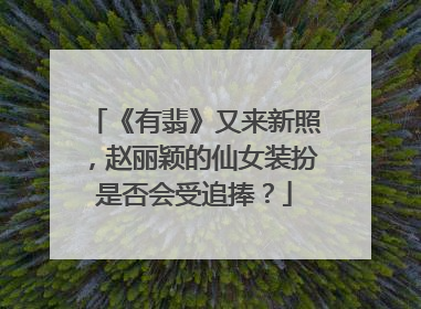 《有翡》又来新照，赵丽颖的仙女装扮是否会受追捧？
