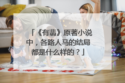 《有翡》原著小说中，各路人马的结局都是什么样的？