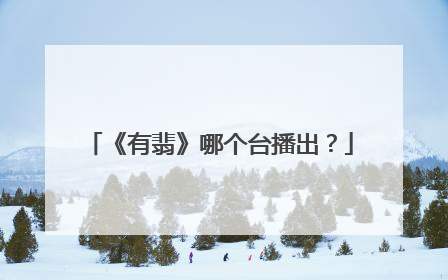 《有翡》哪个台播出?