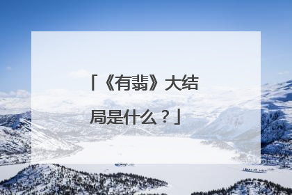 《有翡》大结局是什么?