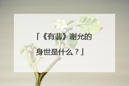 《有翡》谢允的身世是什么?