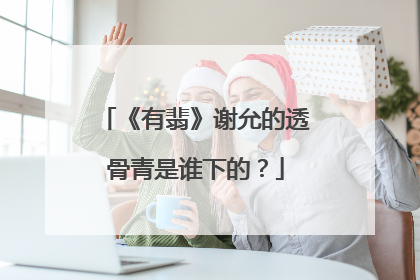 《有翡》谢允的透骨青是谁下的?