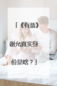 《有翡》谢允真实身份是啥?