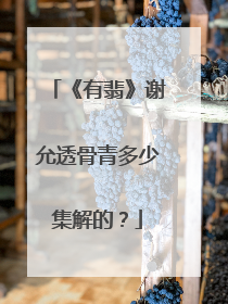 《有翡》谢允透骨青多少集解的?