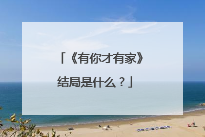 《有你才有家》结局是什么？