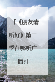 《朋友请听好》第二季在哪听广播?
