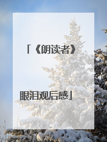 《朗读者》眼泪观后感