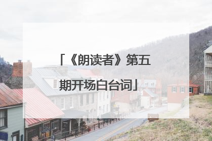 《朗读者》第五期开场白台词