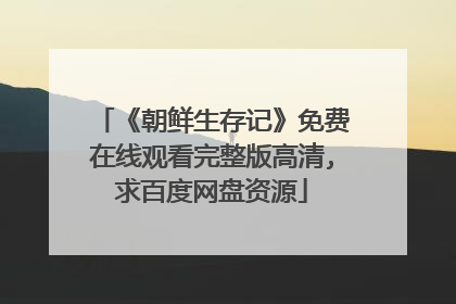 《朝鲜生存记》免费在线观看完整版高清,求百度网盘资源