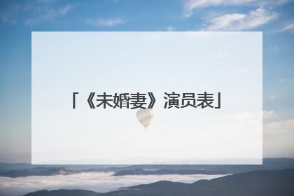 《未婚妻》演员表
