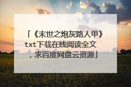 《末世之炮灰路人甲》txt下载在线阅读全文,求百度网盘云资源