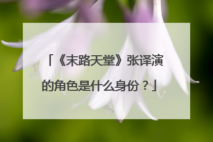 《末路天堂》张译演的角色是什么身份?