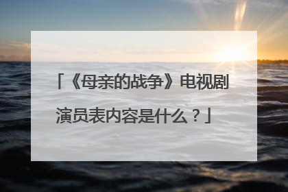 《母亲的战争》电视剧演员表内容是什么?
