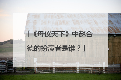 《母仪天下》中赵合德的扮演者是谁？