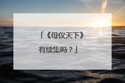 《母仪天下》有续集吗？