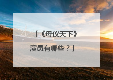 《母仪天下》演员有哪些?