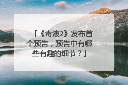 《毒液2》发布首个预告，预告中有哪些有趣的细节？