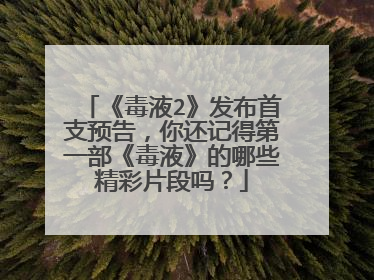 《毒液2》发布首支预告，你还记得第一部《毒液》的哪些精彩片段吗？