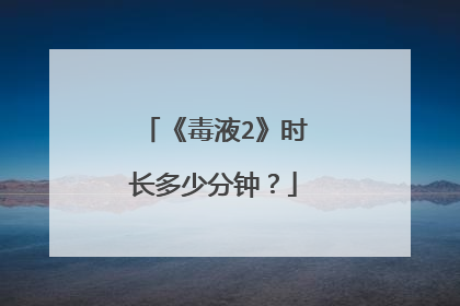 《毒液2》时长多少分钟？