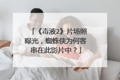 《毒液2》片场照曝光，蜘蛛侠为何客串在此影片中？