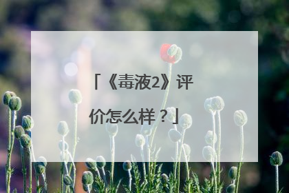 《毒液2》评价怎么样？