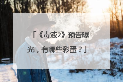 《毒液2》预告曝光,有哪些彩蛋?