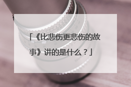 《比悲伤更悲伤的故事》讲的是什么?